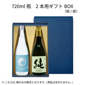 720ml瓶 2本用ギフトBOX（紺/紺）