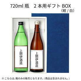 720ml瓶 2本用ギフトBOX（紺/白）