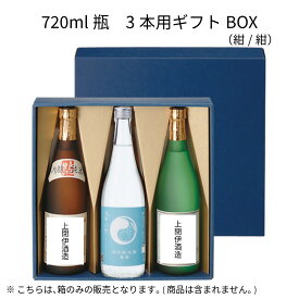 720ml瓶 3本用ギフトBOX（紺/紺）