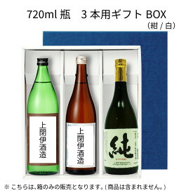 720ml瓶 3本用ギフトBOX（紺/白）