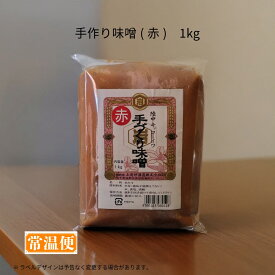 【陸中キッコーイワ】手作り味噌 赤 1kg