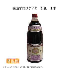 【陸中キッコーイワ】醤油甘口はまゆり1.8L 1本 1ケース×6本入
