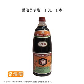 【陸中キッコーイワ】醤油うす塩1.8L