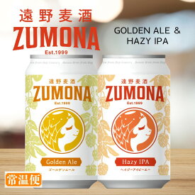 【送料無料】【蔵元直送 】遠野麦酒 ZUMONA ズモナビール ゴールデンエール＆ヘイジーアイピーエー 2種 6本セット 8本セット 12本セット 24本セット 缶 350ml クラフトビール お酒 のし対応 贈答品 プレゼント【上閉伊酒造 岩手県 遠野市】