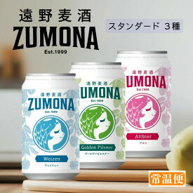 【送料無料】【蔵元直送 】遠野麦酒 ZUMONA ズモナ スタンダード 缶 350ml 3種6本セット 3種12本セット 3種24本セット クラフトビール 6本 セット お酒 のし対応 贈答品 プレゼント 御礼【上閉伊酒造 岩手県 遠野市】