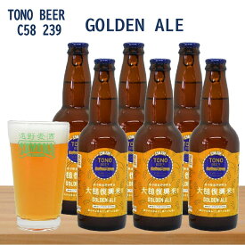 【送料無料】【蔵元直送】 TONO BEER C58 239 ゴールデンエール6本セット 瓶 330ml クラフトビール お酒 震災 復興 支援 のし対応 贈答品 プレゼント 遠野麦酒 ZUMONA ズモナビール【上閉伊酒造 岩手県 遠野市】