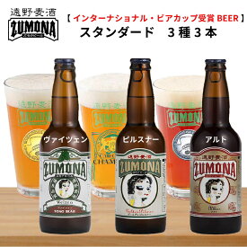 【蔵元直送】遠野麦酒 ZUMONA ズモナビール ヴァイツェン ゴールデンピルスナー アルト 3種3本セット 3種6本セット 瓶 330ml クラフトビール お酒 のし対応 贈答品 プレゼント【インターナショナル ビアカップ受賞セット】【上閉伊酒造 岩手県 遠野市】