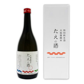 【蔵元直送】 特別純米酒 大槌復興米 たえの酒 720ml 四合瓶 1本 日本酒 sake 地酒 プレゼント 贈答用 のし対応 カートン入り【岩手 遠野 上閉伊酒造】