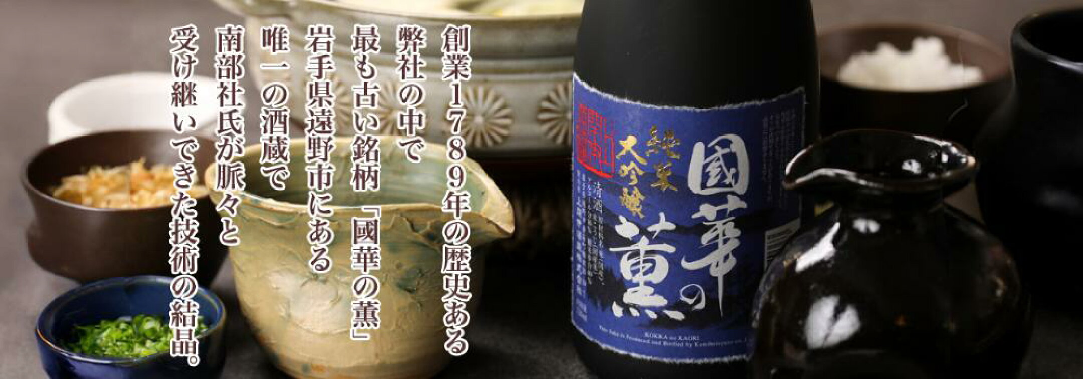 國華の薫 純米大吟醸 山田錦 カートン入り