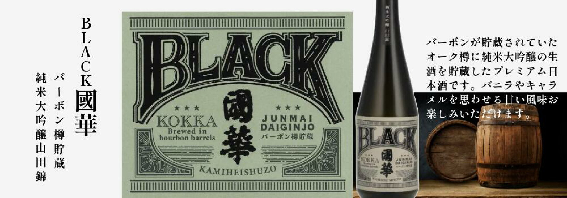 BLACK國華 バーボン樽貯蔵 純米大吟醸 カートン入り