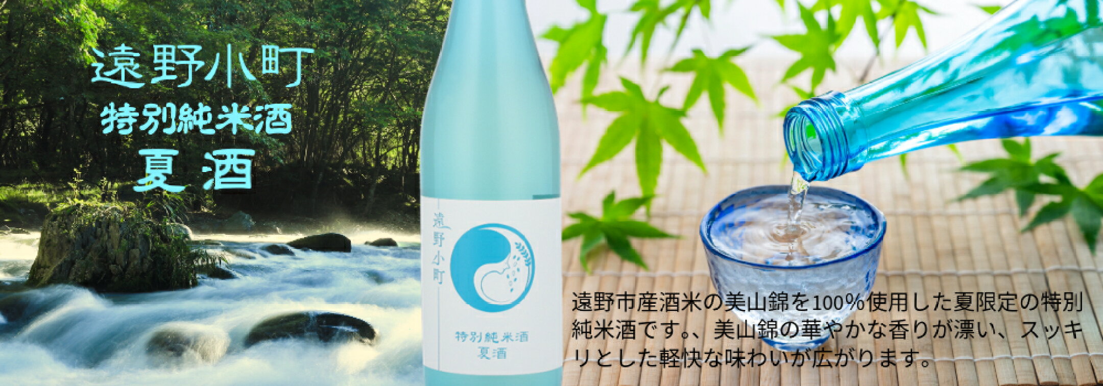 2025年季節限定　遠野小町　特別純米酒　夏酒　720ml