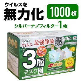 1千万枚突破記念大特価50％オフ シルバーナノマスク 銀の効果でウィルスを付着させ死滅させる(99.2％）新用実案No.2021-000807 アメリカ．ヨーロッパ世界最高レベル3 医療者 感染多発地帯 高齢者用マスク【送料無料1000枚3層不織布マスク