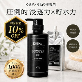 【まとめ買い1500円OFF】 【美容室専売】 KAMIKAI 公式 ブースター02 400g 詰め替え 1000g ヘアセラム くせ毛 縮毛矯正 シャンプー ブースター 人気 ケラチン内部補修で髪質改善 うねり 広がり抑えてまとまる サロン品質 リフィル
