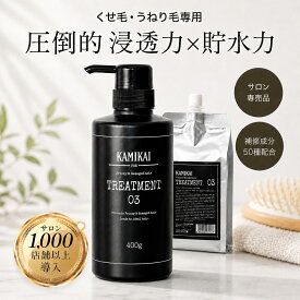 KAMIKAI 公式 トリートメント03 400g 詰め替え 1000g【美容室専売】 くせ毛 縮毛矯正 トリートメント 人気 ケラチン補修で髪質改善 うねり 広がり抑えてまとまる サロン品質 リフィル