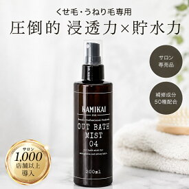 KAMIKAI 公式 アウトバスミスト04 200ml 【美容室専売】 くせ毛 縮毛矯正 ミスト 人気 流さない寝ぐせ直し 熱ダメージ対策 うねり 広がり抑えてまとまる サロン品質