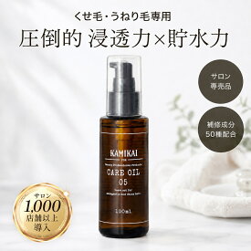 KAMIKAI 公式 ケアオイル05 100ml 【美容室専売】 くせ毛 縮毛矯正 オイル 人気 流さない毛先ケア ベタつかず うねり 広がり抑える まとまる サロン品質