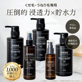 ＼お試し2,980円／ 【美容室専売品】 KAMIKAI 3本セット(01,02,03) 5本セット(01,02,03,04,05) アミノ酸シャンプー01 ケラチン補修ブースター02 トリートメント03 流さないミスト04 ヘアオイル05 ヘアセラム くせ毛 縮毛矯正 うねり 広がり抑えてまとまる