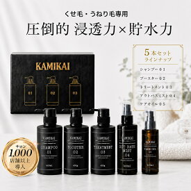 KAMIKAI 公式 選べるギフトセット 【美容室専売品】 ヘアセラム くせ毛 縮毛矯正 シャンプー 人気 うねり用 アミノ酸シャンプー ケラチン補修ブースター＆トリートメント 流さないミスト ヘアオイル サロン品質 広がり抑えてまとまる （2本 3本 5本）