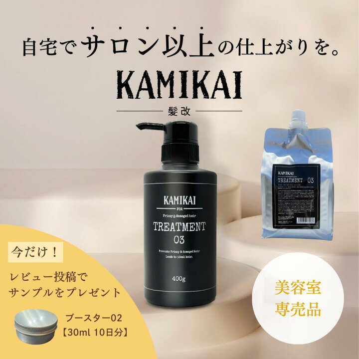 楽天市場】KAMIKAI 公式 トリートメント03 400g 詰め替え 1000g【美容 
