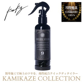 クイックディテイラー KMKZ QUICK DETAILER2.0 簡易コーティング pH3.9 クリーナー成分配合 メンテナンス剤 300ml 神風コレクション