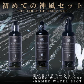 「まずはこちらをお試しください。」FIRST OF KMKZ SET　初めての神風セット　「KAMIKAZE COLLECTION」　洗車　コーティング　下地処理　ミネラルリムーバー