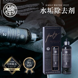ウォータースポットリムーバー KMKZ WATER SPOT No.2 水垢除去剤　酸性クリーナー 神風コレクション WATER SPOT REMOVER