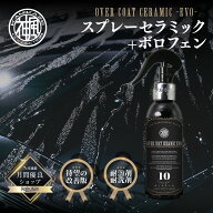 【楽天スーパーセール！全品20％OFF！！】OVER COAT CERAMIC -EVO-　超撥水硬化系コーテイング剤　スプレ…