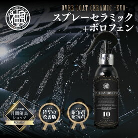 OVER COAT CERAMIC -EVO-　超撥水硬化系コーテイング剤　スプレー施工　耐ケミカル耐性　トップコート　滑り　汚れ防止