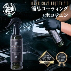 オーバーコートリキッドOVER COAT LIQUID 6.0 スプレー 簡易 コーティング 超撥水 艶 300ml メンテナンス 車用コーティング剤 神風コレクション 超撥水 高耐久