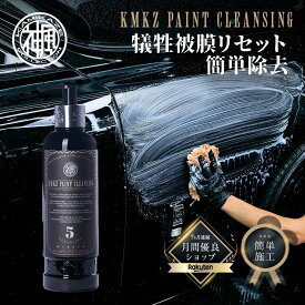 【全商品15%オフ！さらにポイント5倍！】ペイントクレンジング KMKZ PAINT CLEANSING 被膜リセット 自動車用中性クリーナー 300ml 神風コレクション コーティング落とし　被膜除去 油膜 微粒子 研磨剤 配合