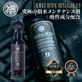 クイックディテイラー KMKZ QUICK DETAILER2.0 超撥水 簡易コーティング pH3.9 クリーナー成分配合 メンテナンス剤 300ml 神風コレクション