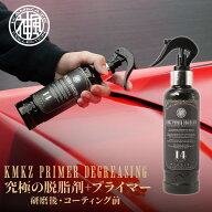 脱脂剤 コーティング前処理 神風コレクション KMKZ PRIMER DEGREASING No.14 300ml シリコンオフ 油分除…