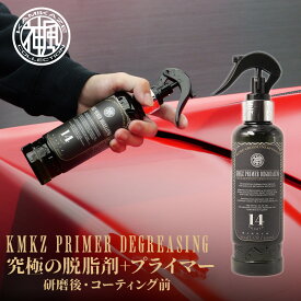 脱脂剤 コーティング前処理 神風コレクション KMKZ PRIMER DEGREASING No.14 300ml シリコンオフ 油分除去剤 下地処理剤 密着性アップ 洗車用品 プロ仕様 ワックス落とし コンパウンド除去 塗装面 クリーナー ガラスコーティング DIY