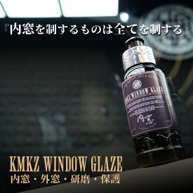内窓 ガラスクリーナー KMKZ WINDOW GLAZE 100ml 神風コレクション 窓ガラス 油膜取り 研磨 保護 内窓仕上げ 外窓 ヤニ汚れ クリア 洗車 プロ仕様 静電気防止 除電 スリック性 ウィンドウグレイズ 鏡 ミラー 曇り抑制 メンテナンス