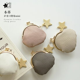 小銭入れ レディース がま口 財布 かわいい 星柄 ★ 本革 hoshinootoブランド 革 レザー 可愛い おしゃれ 小さめ ギフト プチギフト スター 星 結婚指輪 ケース 指輪 入れ アクセサリーケース ポーチ 手のひらサイズ 小さいバッグに入る ミニサイズ
