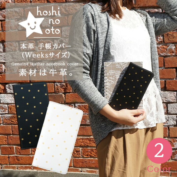 楽天市場 手帳カバー 革 ほぼ日手帳 Weeksサイズ 星 Hoshinootoブランド 名入れ可 箔押し 手帳カバー 革 レディース ほぼ日 本革 星柄 ブラック ホワイト ゴールド カミカゼオンライン