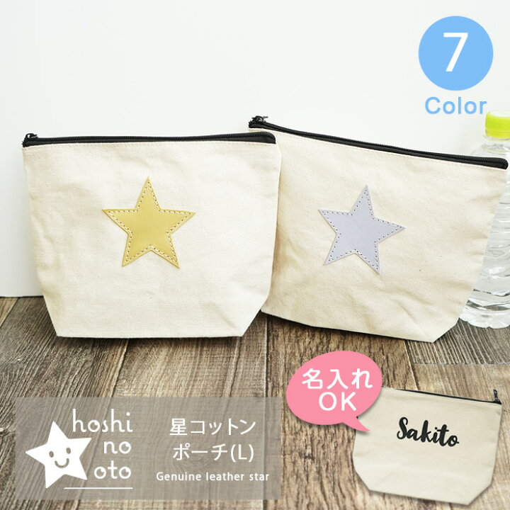 楽天市場 ポーチ かわいい 大きめ Lサイズ 名入れ おむつポーチ おしりふき おしゃれ Hoshinootoブランド 出産祝い 本革 コットン キャンバス オムツポーチ 小物入れ 化粧ポーチ トラベルポーチ 化粧ポーチ コスメポーチ マルチケース 整理 収納 名入れ 名前入れ