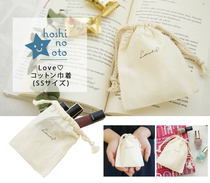 楽天市場 巾着 ポーチ おしゃれ 巾着袋 小 大人 Hoshinootoブランド コットン Loveロゴ 無地 ポーチ かわいい 小さい アクセサリーケース ナチュラル 雑貨 ノベルティ 巾着バッグ アクセサリーポーチ 小物入れ カミカゼオンライン