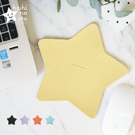 マウスパッド 可愛い マウスパッド 革 星 かわいい おしゃれ 名入れ可 日本製 hoshinootoブランド オリジ…