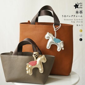 バッグチャーム レザー ポーチ ぬいぐるみ うま 午 馬 馬蹄 かわいい 大人かわいい 国産 本革 レザー おしゃれ 幸運 送料無料 チャーム hoshinootoブランド 日本製 プチギフト プレゼント カジュアル シンプル ビーズ 革小物 レッスンバッグ