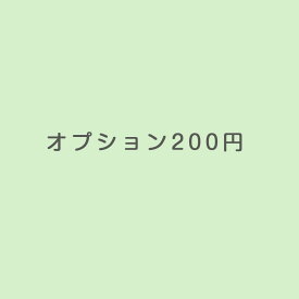 オプション200円