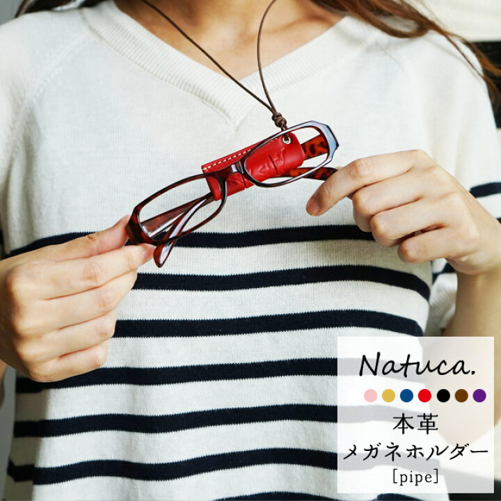 楽天市場 メガネ ストラップ メガネチェーン 本革 おしゃれ ズレ防止 眼鏡 軽い落ちにくい Natucaブランド メガネホルダー Pipe 日本製 メガネケース ストラップ メガネ 老眼鏡 かわいい ファッション ギフト プレゼント 牛革 革 国産 ランキング 1位 リーディング