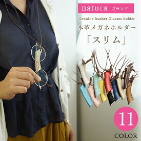 メガネ ストラップ おしゃれ 本革 メガネチェーン シンプル natuca ブランド 眼鏡ストラップ 軽い スリム レザー メガネチェーン レディース メガネチェーン メンズ グラスコード 眼鏡ケース メガネケース 敬老の日 老眼鏡 母の日 父の日 リーディンググラス おしゃれ