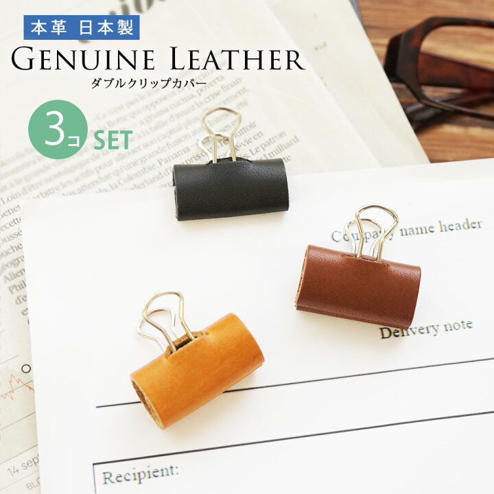 楽天市場】【3個セット】本革 ダブルクリップカバー おしゃれ 文具  