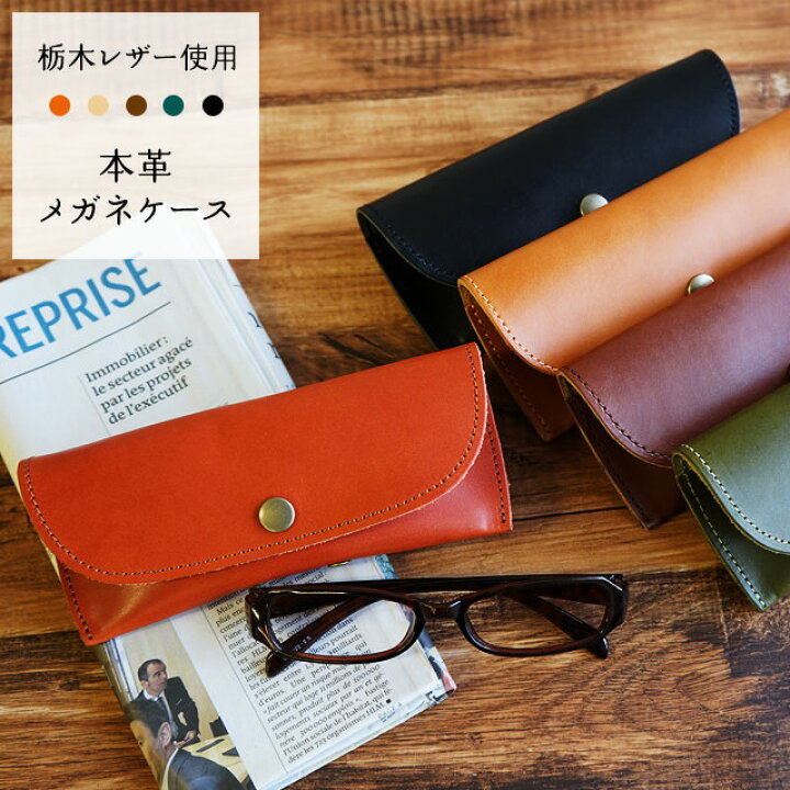 楽天市場 メガネケース 本革 名入れ可 ヌメ革 栃木レザー 日本製 眼鏡ケース 眼鏡拭き メガネ入れ 革 かわいい おしゃれ シンプル レディース メンズ 母の日 メガネケース 革 名入れ 敬老の日 Nlife D19 カミカゼオンライン