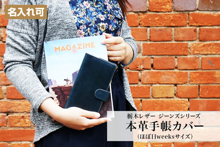 楽天市場 本革 手帳カバー ほぼ日手帳weeksサイズ Mega対応 ヌメ革 栃木レザー 名入れ可能 日本製 手帳 21 おしゃれ ほぼ日手帳 21 Weeks 革 かわいい シンプル レディース メンズ ギフト プレゼント カミカゼオンライン