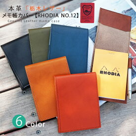 RHODIA カバー ロディア NO.12 栃木レザー ［名入れ可］　RHODIA 手帳 NO.12 おしゃれ デザイン シンプル 革 本革 ギフト メンズ ノベルティ