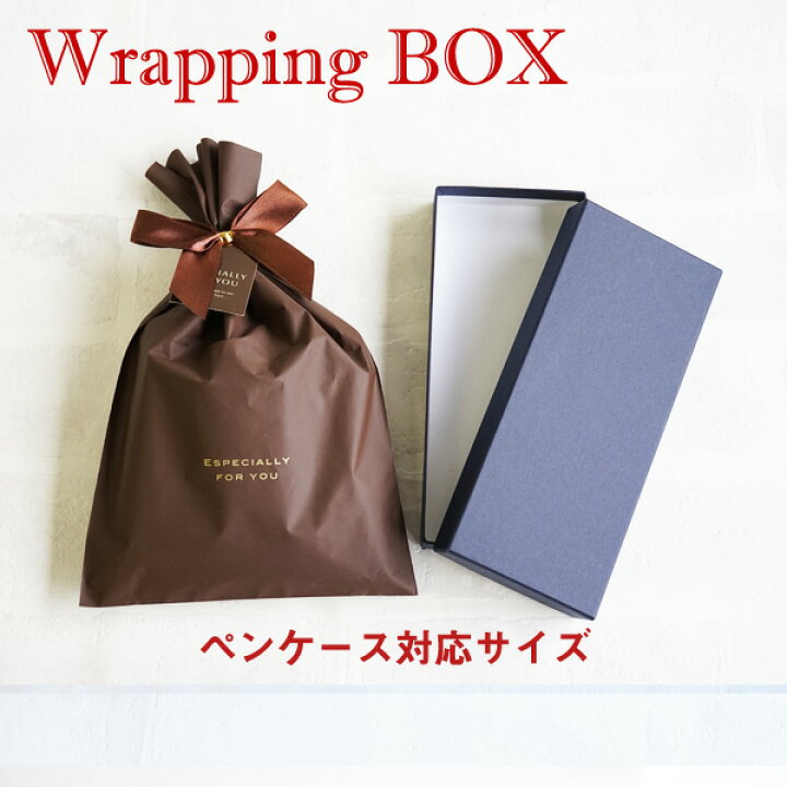楽天市場 日本製 有料ラッピングボックス 箱 ペンケース ペンケース大 専用 化粧箱 ギフト箱 贈り物 プレゼント 母の日 父の日 敬老の日 クリスマス 誕生日 送別品 記念品 ノベルティ カミカゼオンライン