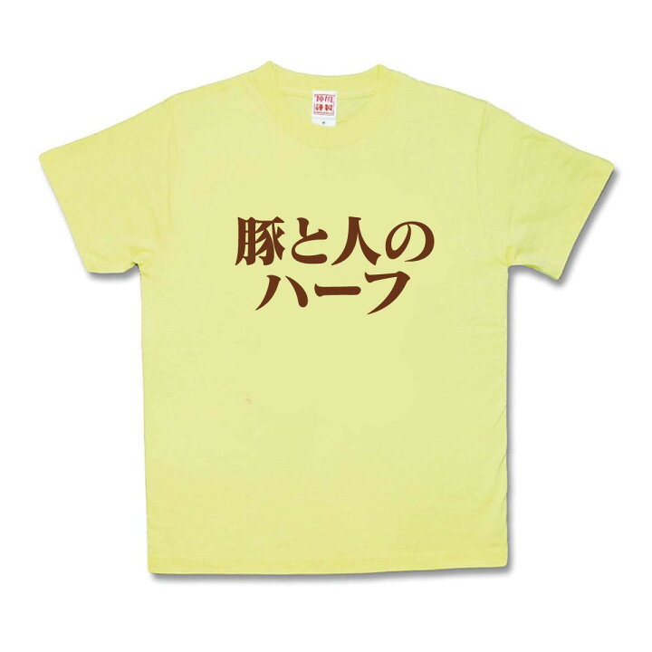 楽天市場 おもしろtシャツ 豚と人のハーフ カミカゼスタイル