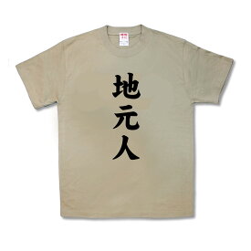 【おもしろTシャツ】地元人